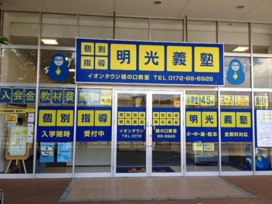 明光義塾