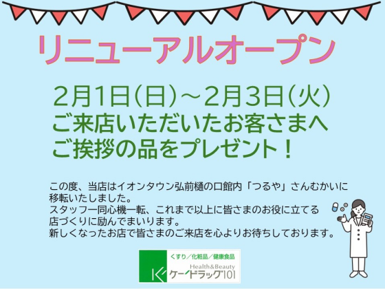 2/1(日)　リニューアルオープン