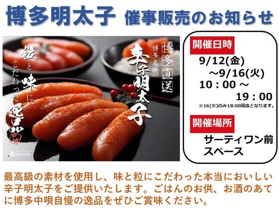 博多明太子　催事販売のお知らせ