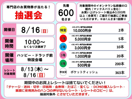お買物券が当たる抽選会