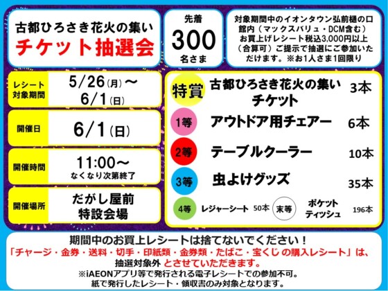 古都ひろさき花火の集い　チケット抽選会