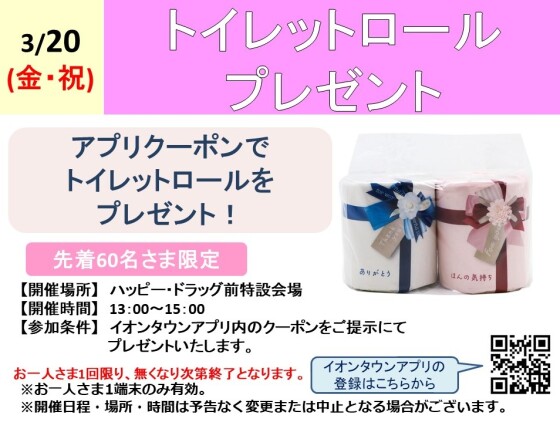 トイレットロールプレゼント