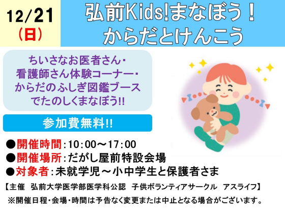 弘前Kids!まなぼう!からだとけんこう