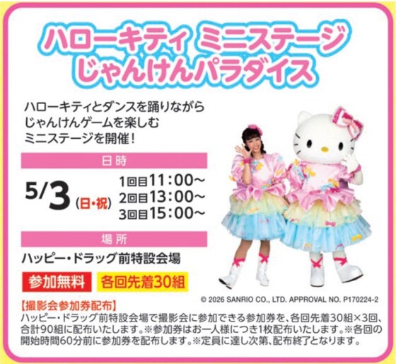 ハローキティ　ミニステージ　じゃんけんパラダイス