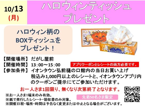 ハロウィンティッシュプレゼント