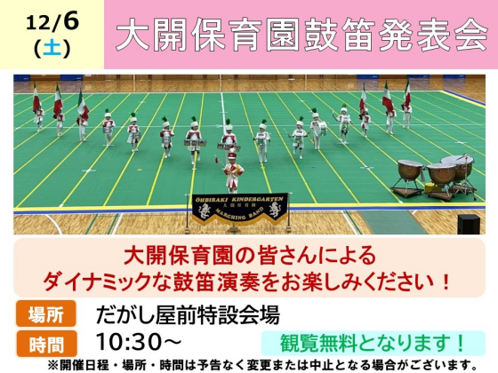 大開保育園鼓笛発表会