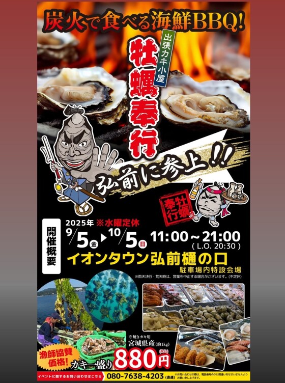 出張カキ小屋　牡蠣奉行