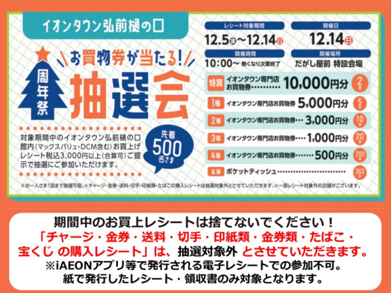 お買い物券が当たる抽選会