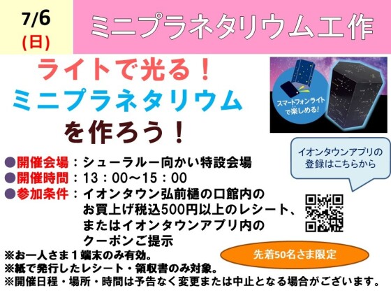 ミニプラネタリウム工作