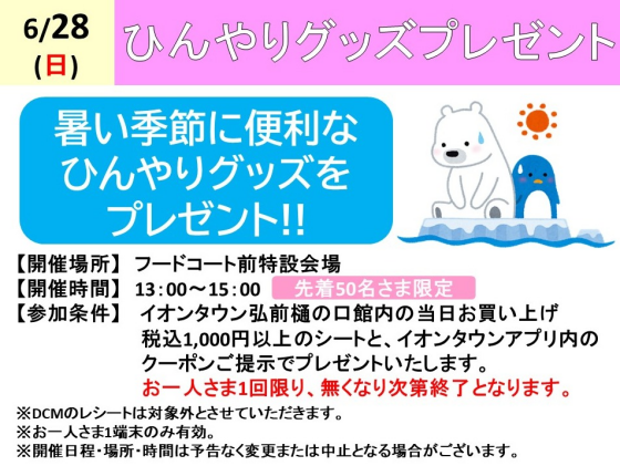 ひんやりグッズプレゼント