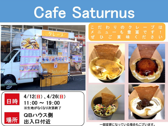 キッチンカー　Cafe Saturnus 出店