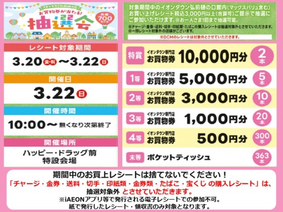 お買物券が当たる抽選会