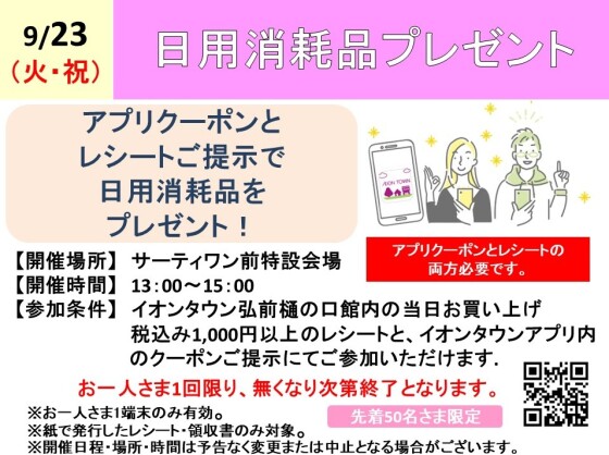 日用消耗品プレゼント