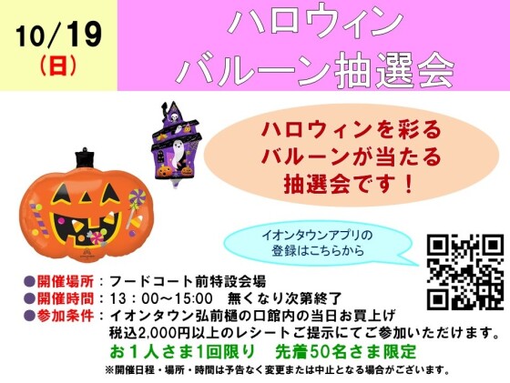 ハロウィンバルーン抽選会
