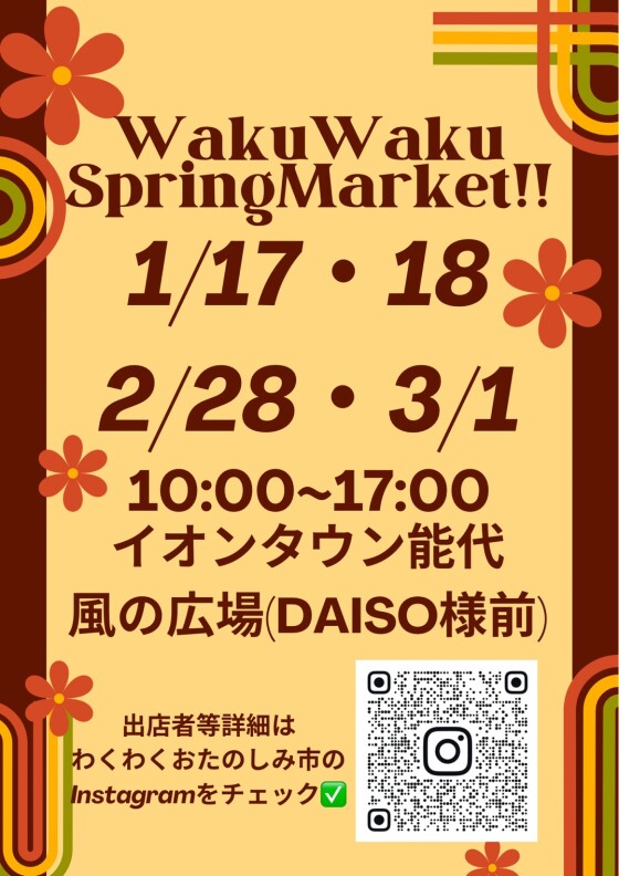 WAKUWAKU　おたのしみ市+PLUS　SPRING MARKET