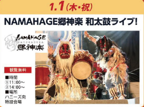 NAMAHAGE郷神楽　和太鼓ライブ！