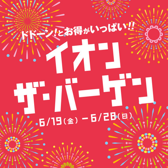 イオンザバーゲン