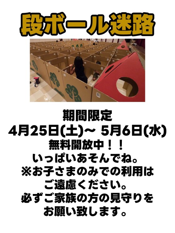段ボール迷路