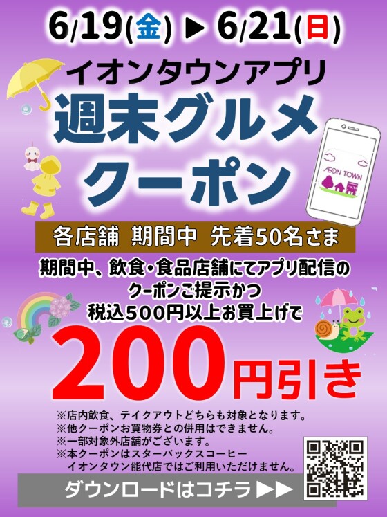  イオンタウンアプリ週末グルメクーポン