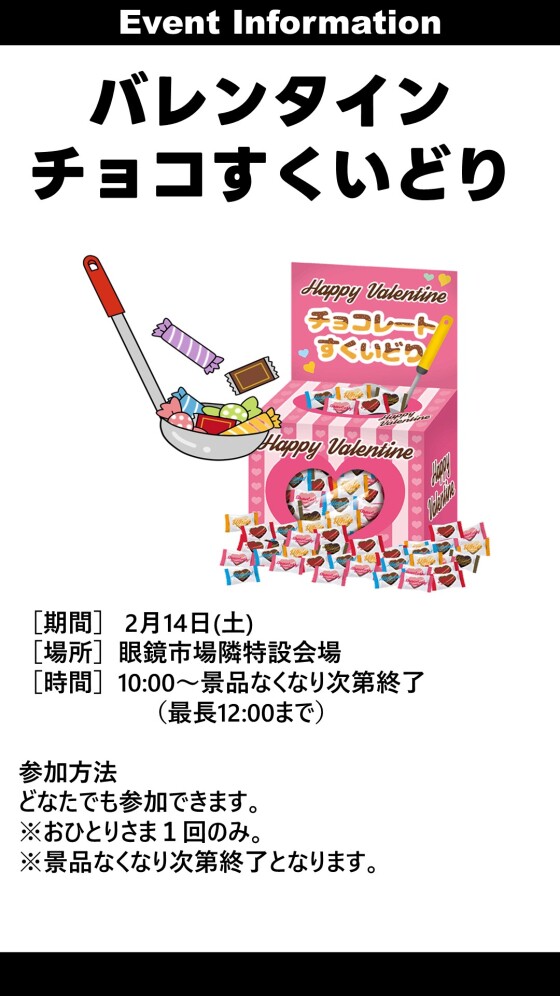 バレンタインチョコすくいどり