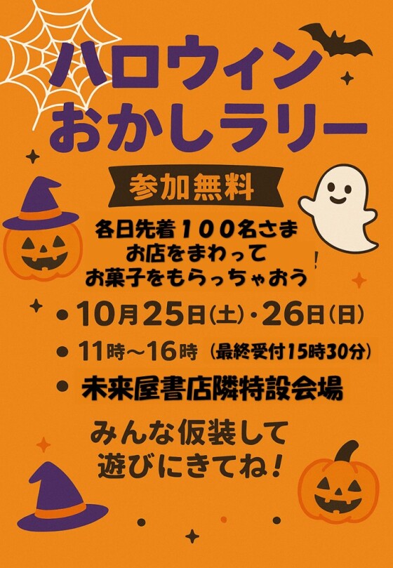 ハロウィンお菓子ラリー