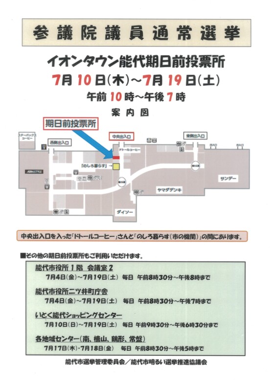 参議院議員通常選挙　イオンタウン能代期日前投票所のご案内