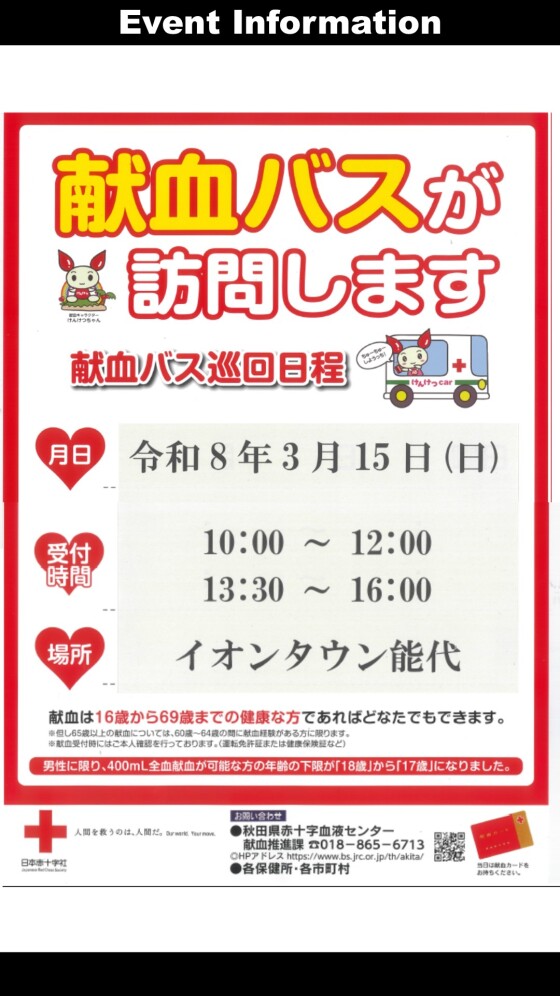 献血バスが訪問します