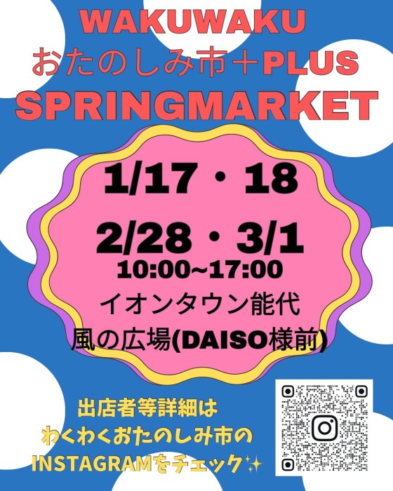 WAKUWAKU　おたのしみ市+PLUS　SPRING MARKET