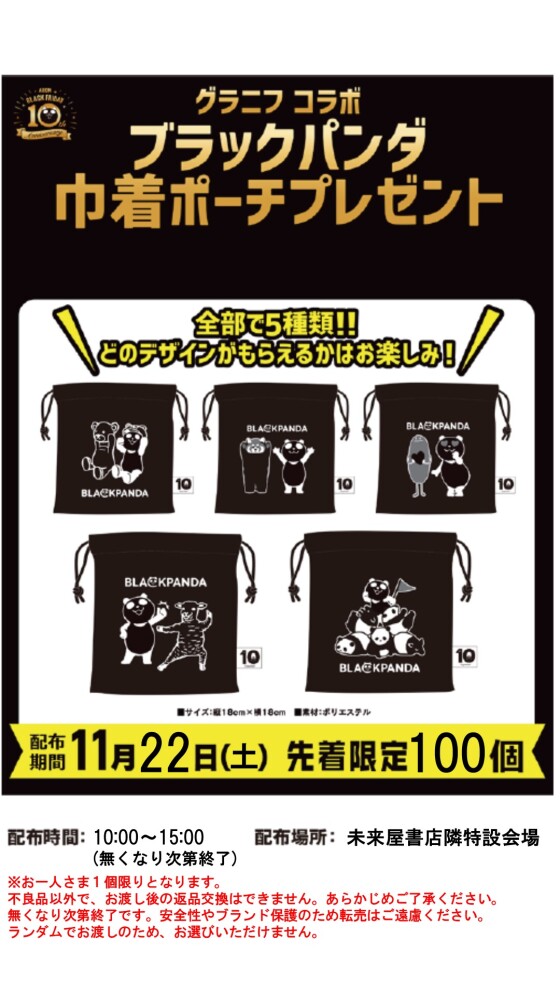 【BLACK　FRIDAY】ブラックパンダ巾着ポーチプレゼント