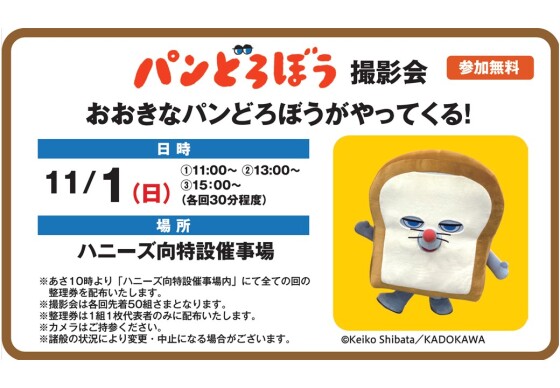 パンどろぼう　撮影会　おおきなパンどろぼうがやってくる！