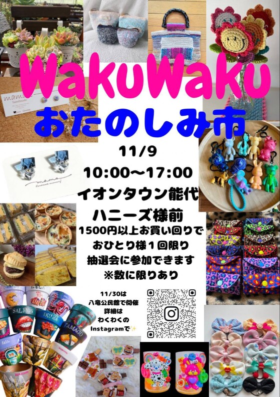 WakuWakuおたのしみ市