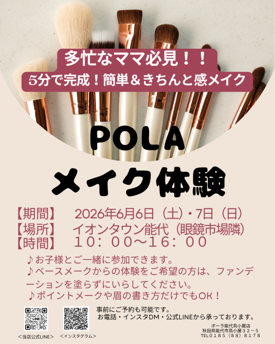 POLAメイク体験イベント（無料）