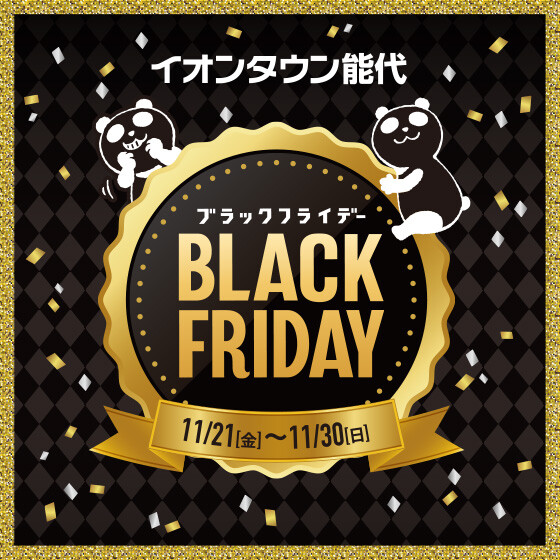 ブラックフライデーチラシ