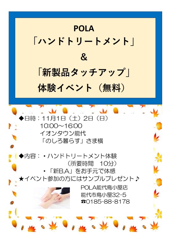 POLA「ハンドトリートメント」&「新製品タッチアップ」体験イベント(無料)