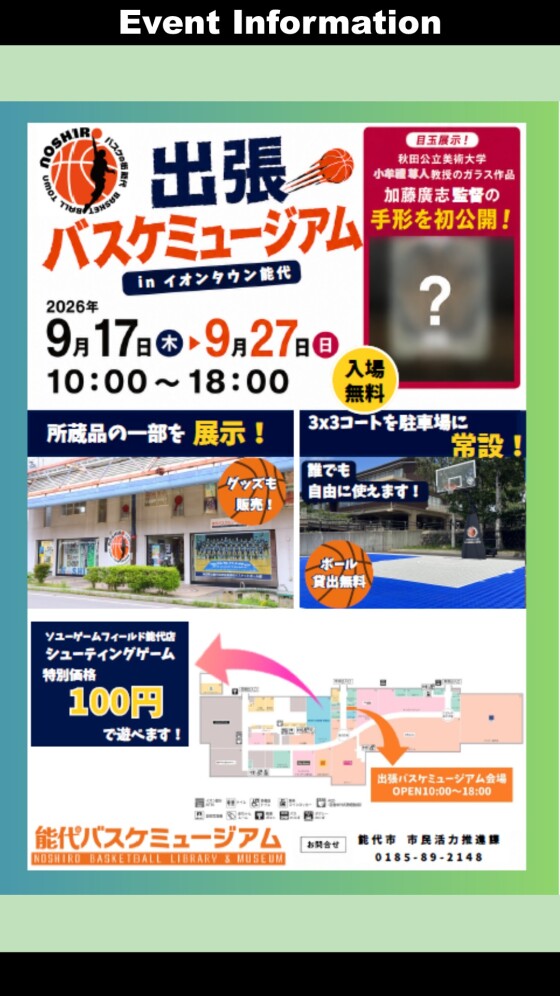 出張バスケミュージアム