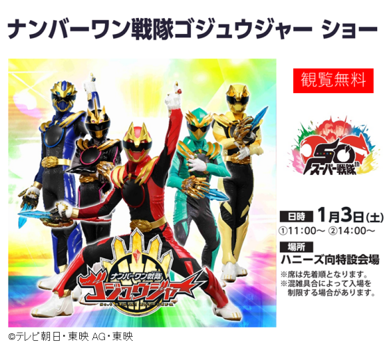 ナンバーワン戦隊ゴジュウジャー　ショー