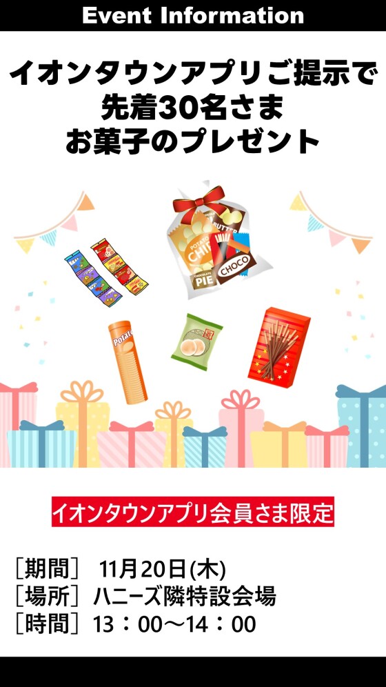 イオンタウンアプリ会員様限定お菓子プレゼント