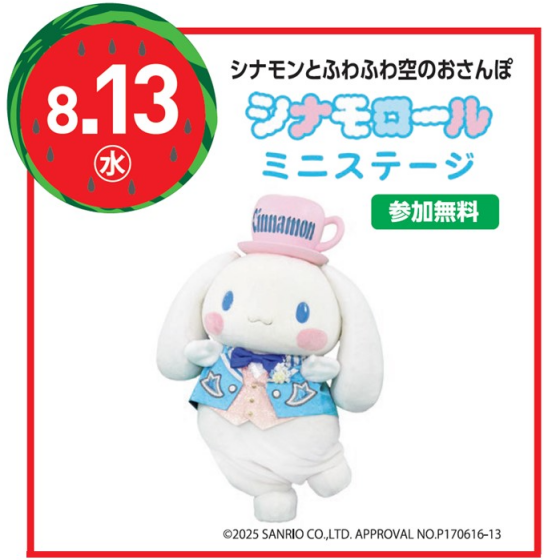シナモンとふわふわお空のおさんぽ　シナモロールミニステージ