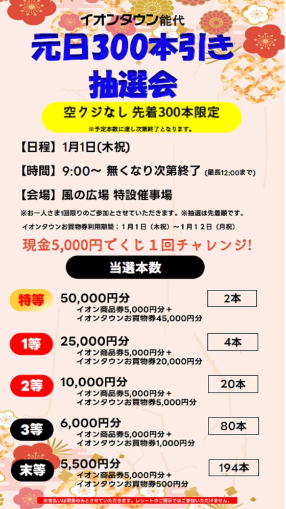 正月３００本引き抽選会