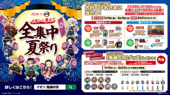 AEON×鬼滅の刃　イオンに集え！全集中夏祭り　お買い上げ先着キャンペーン