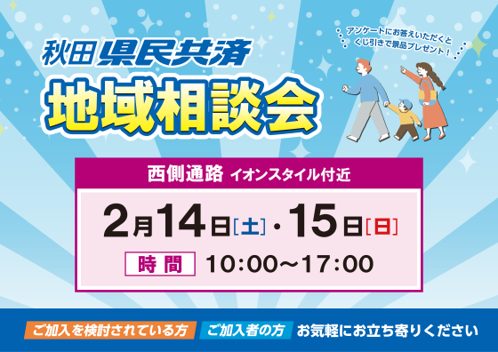 秋田県民共済　地域相談会