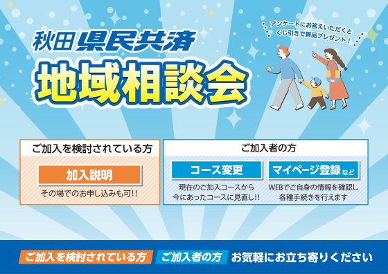 秋田県民共済　地域相談会