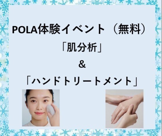 POLA体験イベント（無料）「肌分析」＆「ハンドトリートメント」