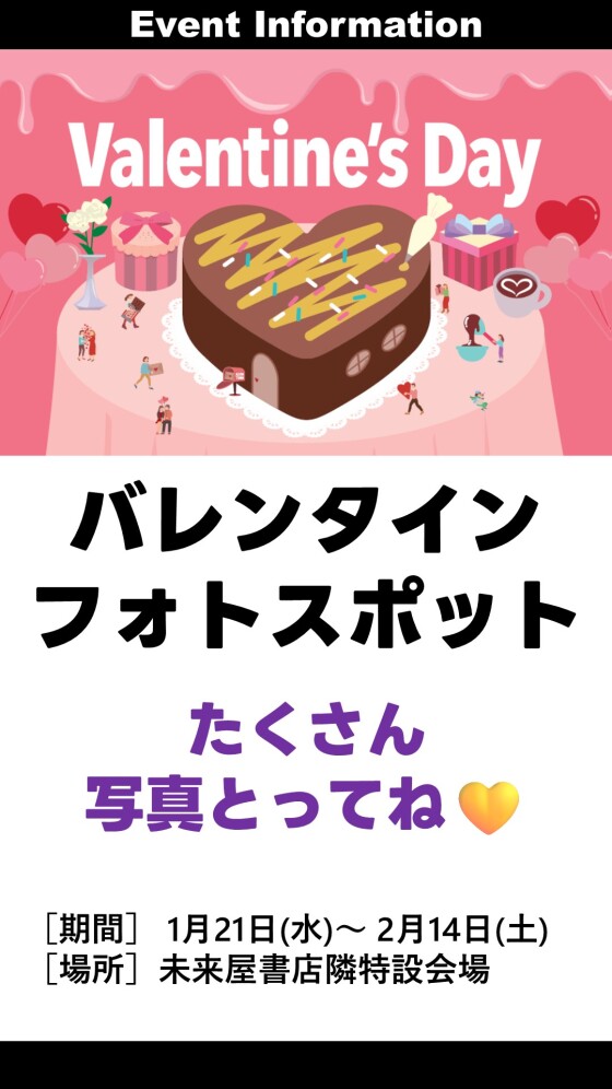 バレンタインフォトスポット