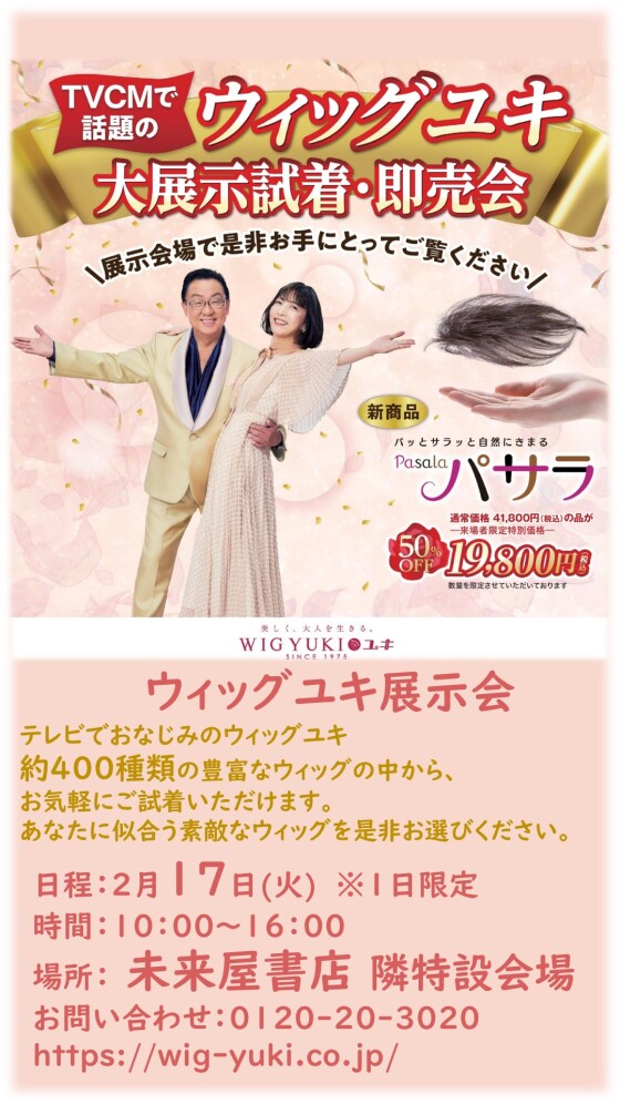 ウイッグユキ大展示試着・即売会