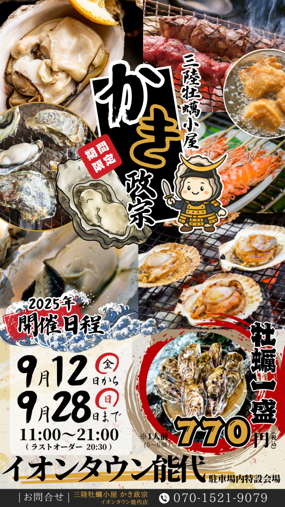 三陸牡蠣小屋　かき政宗