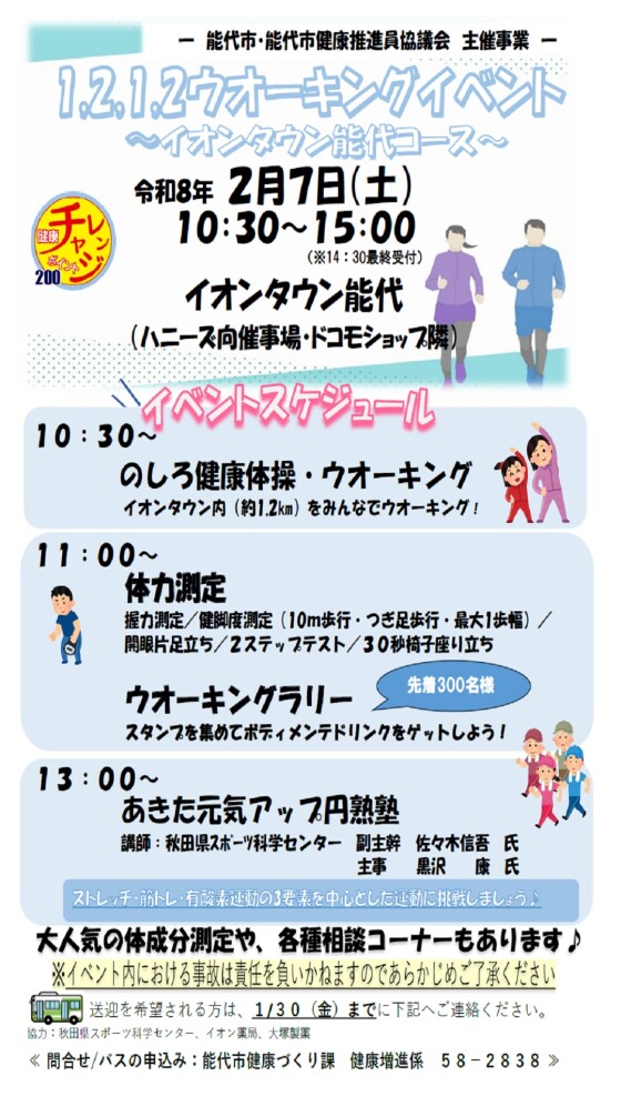 1,2,1,2ウオーキング～イオンタウン能代コース～