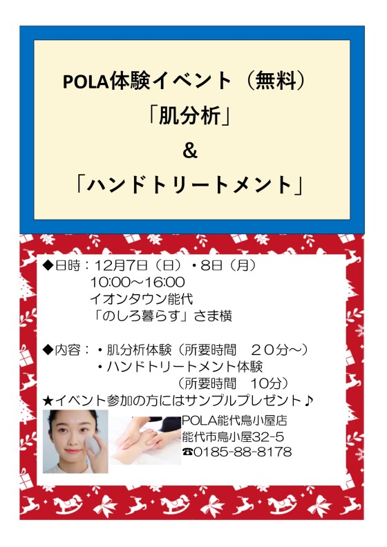 POLA体験イベント（無料）「肌分析」＆「ハンドトリートメント」