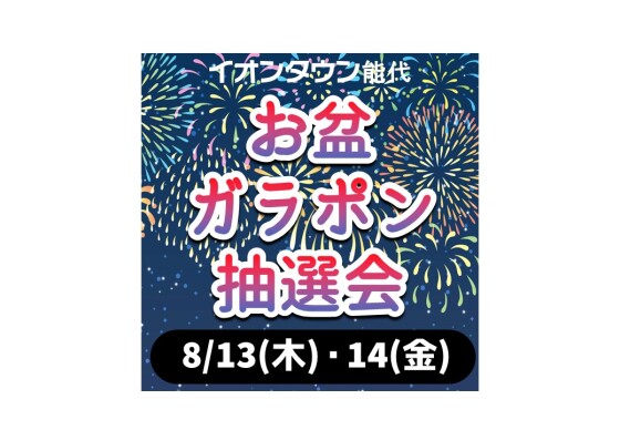 お盆ガラポン抽選会