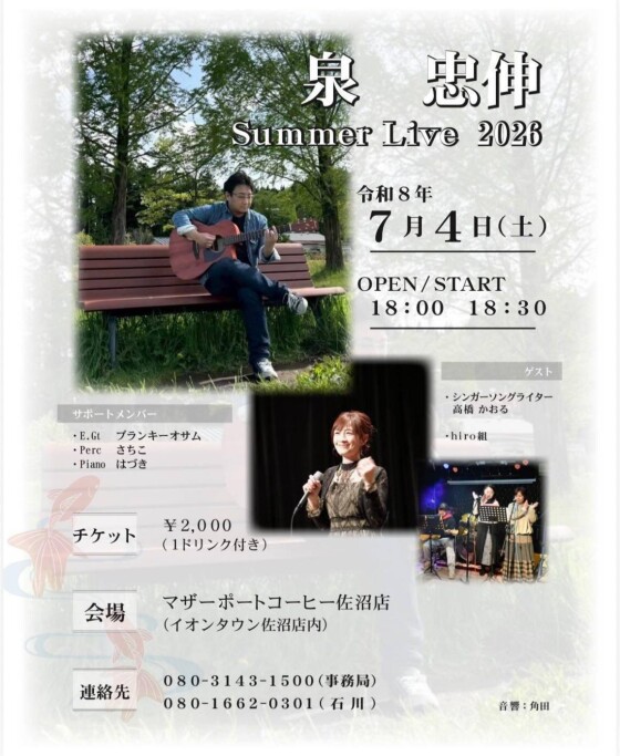 泉　忠伸　Summer Live 2026